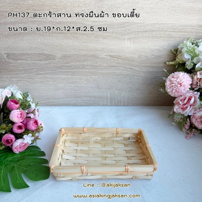 ถาดสาน ถาดไม้ไผ่ ถาดใส่ขนม ถาดใส่ของ ตะกร้าสานทรงผืนผ้าขอบเตี้ย PH137