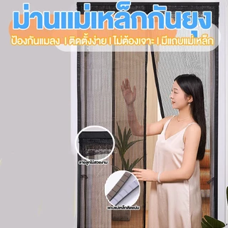ม่านแม่เหล็ก สำหรับประตู🚫🦟ม่านแม่เหล็กกันยุง ขนาด100*210ซม คุณภาพดี ม่านกันยุง ม่านประตู ฟรีแถบกาวตีนตุ๊กแก ไม่ต้องเจาะผ