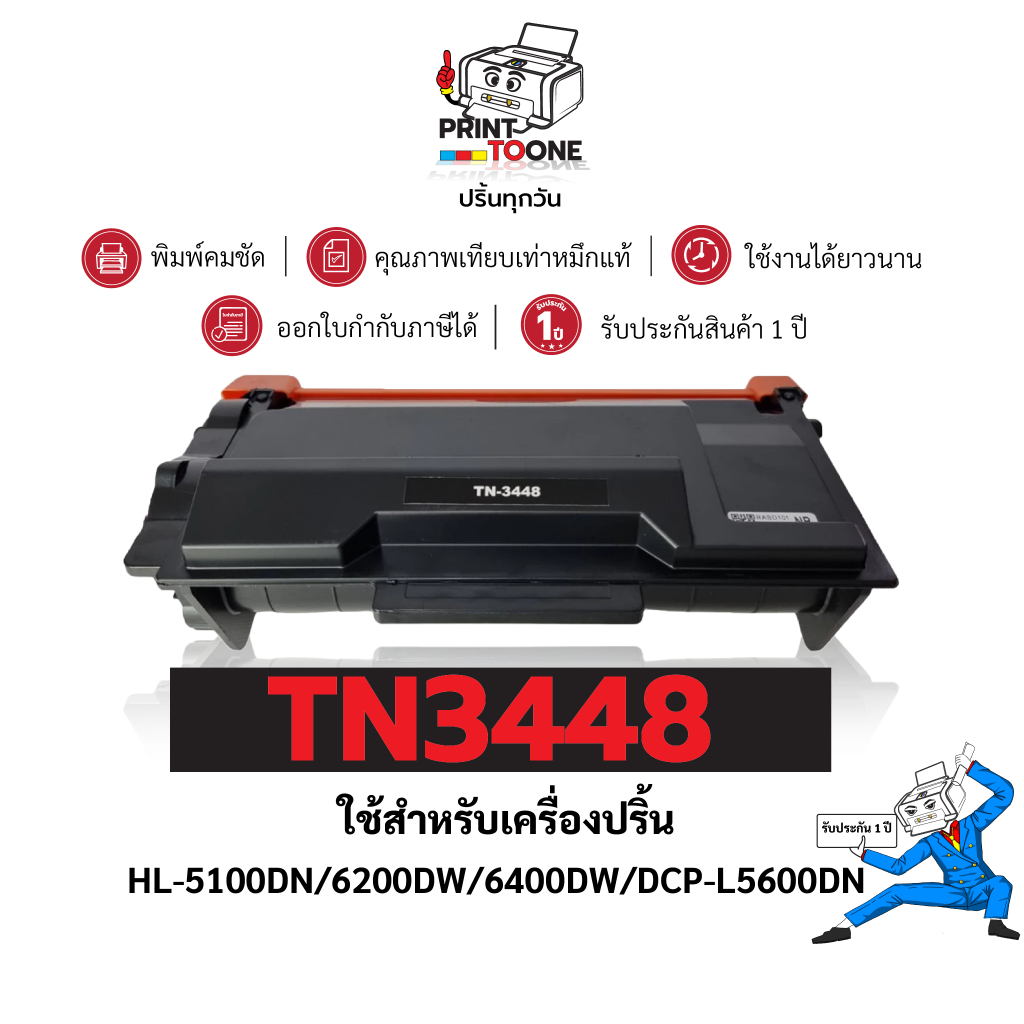 ตลับหมึก TN-3448 TN3448 T3448 T-3448 48ใช้กับรุ่น BROTHER HL-L5000D HL-L5100DN HL-L6200DW HL-L6400DW