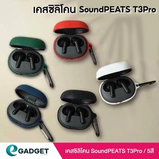 เคส SoundPEATS T3 Pro เเละ SoundPEATS Life เคสซิลิโคน เคสหูฟังไร้สาย silicone case