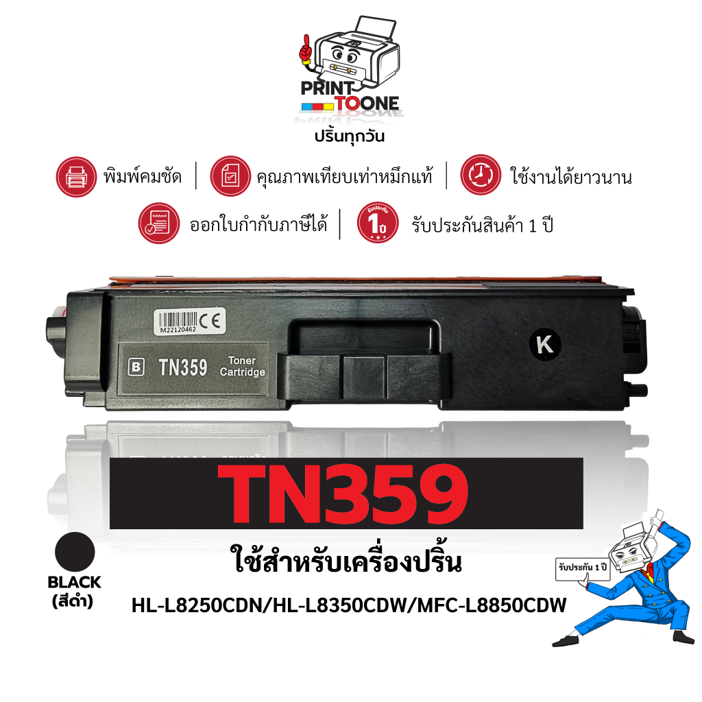 หมึกเทียบเท่าTN359 BK/C/M/Y ชุดสีTN-359/TN 359/359 ใช้กับเครื่อง Brother MFC-L9550/HL-L8250/HL-L8350