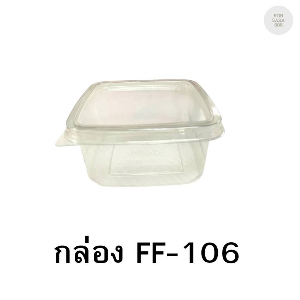 กล่องใสฝาล็อคในตัว FF-106 50 ชิ้น 018465