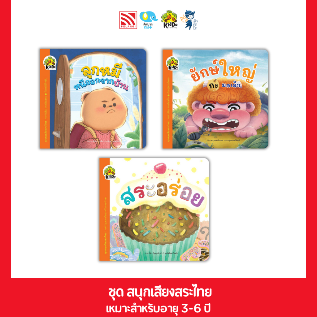 นิทาน สอนภาษา ชุด สนุกเสียงสระไทย