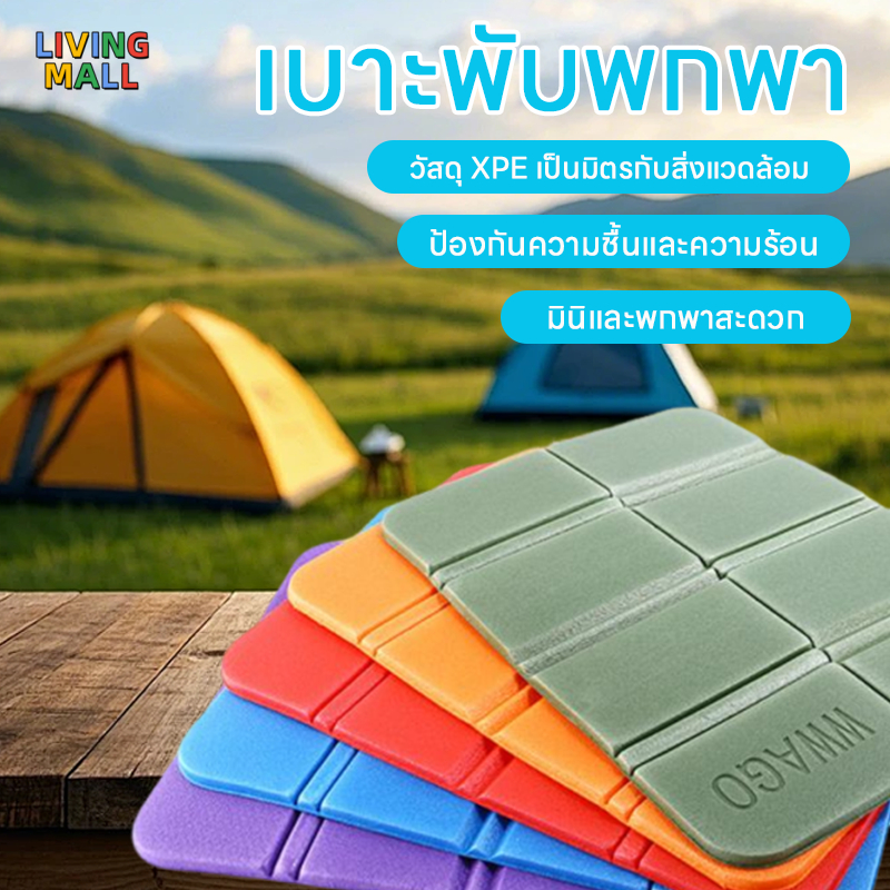 【ซื้อ 1 แถม 1 】สะดวกเบาะรองนั่งพับได้สำหรับกลางแจ้งเบาะรองนั่งโฟมกันน้ำและกันความชื้นสำหรับตั้งแคมป์ หนาพิเศษ