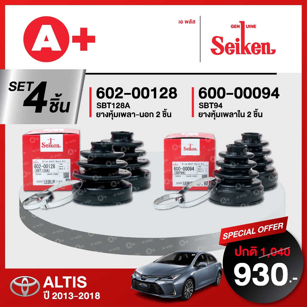 ยางหุ้มเพลา SEIKEN รถ TOYOTA ALTIS ปี 2013-2018 ทั้งชุด (คู่ซ้ายคู่ขวา)
