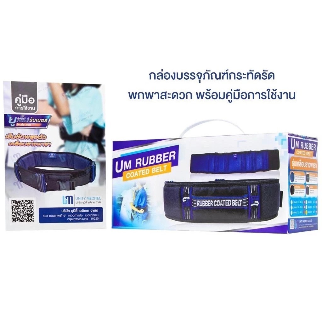 UNITY เข็มขัดพยุงตัว เคลือบยางพารา UM RUBBER COATED BELT