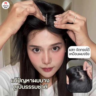 แผ่นปิดผมบางผมแท้ วิกปิดผมบางผมจริง แก้ปัญหาผมบางดูเป็นธรรมชาติ
