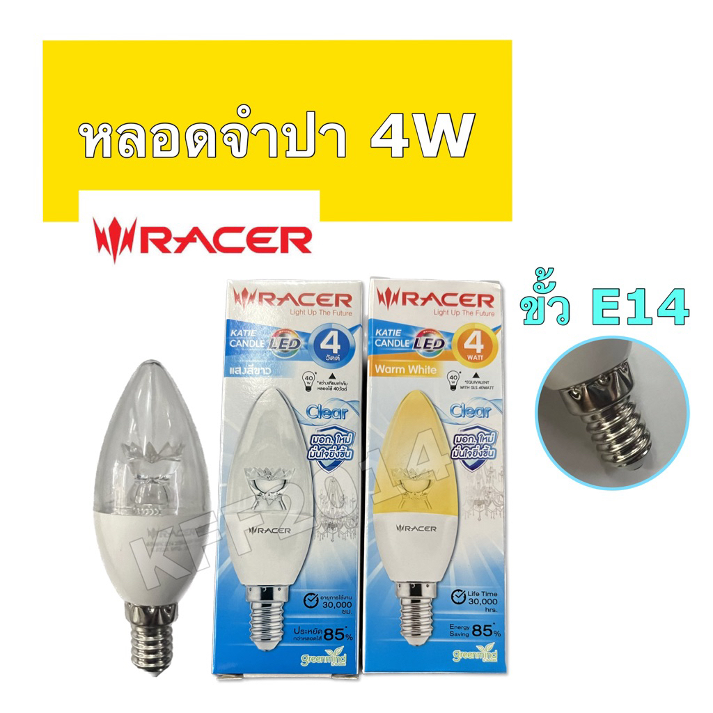 หลอดไฟขั้ว E14 หลอดจำปาขุ่น/ใส  LED 4 w  RACER/WELLUX แสงวอร์ม/ขาว