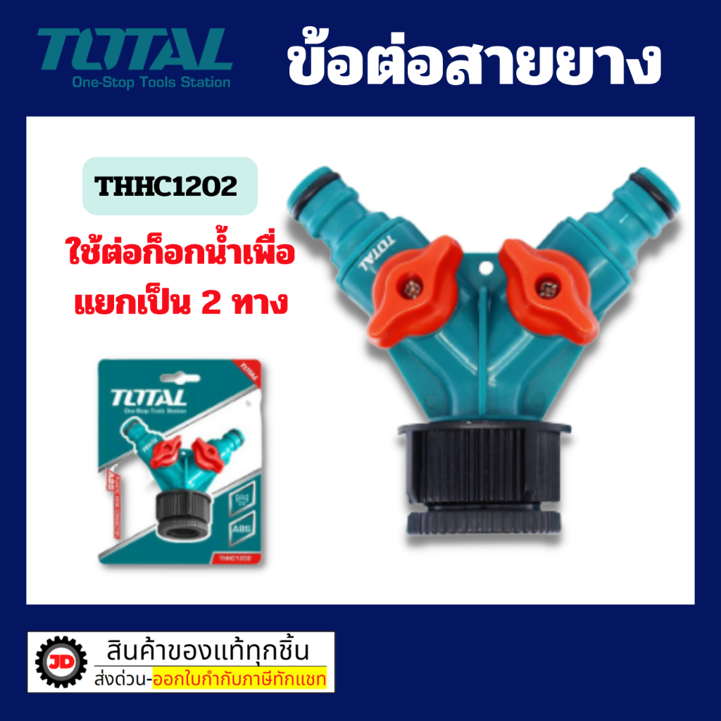 Total ข้อต่อ สายยางน้ำ 2 ทาง เกลียวใน 3/4 นิ้ว รุ่น THHC1202 ( 2-Way Hose Connector )