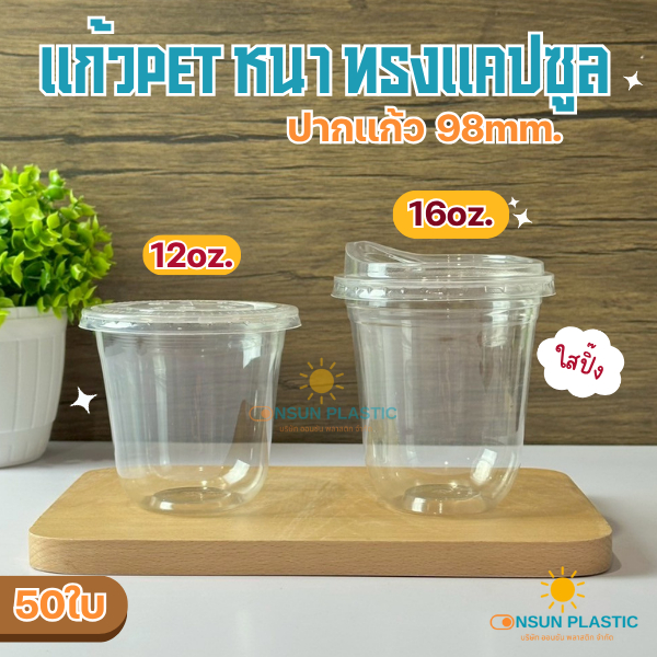 แก้วPET เเคปซูล หนาใส ยี่ห้อFPC ขนาดขนาด12oz,16oz. 50ใบ/เเพ็ค ปาก98ทรงแคปซูล CS12/CS16 เนื้อหนาใส(มีขายพร้อมฝา)