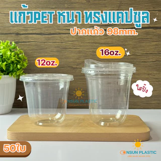 แก้วPET เเคปซูล หนาใส ขนาดขนาด12oz,16oz. 50ใบ/เเพ็ค ปาก98ทรงแคปซูล CS12/CS16 เนื้อหนาใส(มีขายพร้อมฝา)