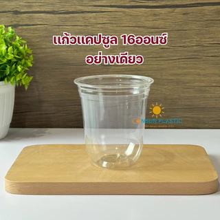 แก้วPET เเคปซูล หนาใส ขนาดขนาด12oz,16oz. 50ใบ/เเพ็ค ปาก98ทรงแคปซูล CS12/CS16 เนื้อหนาใส(มีขายพร้อมฝา)