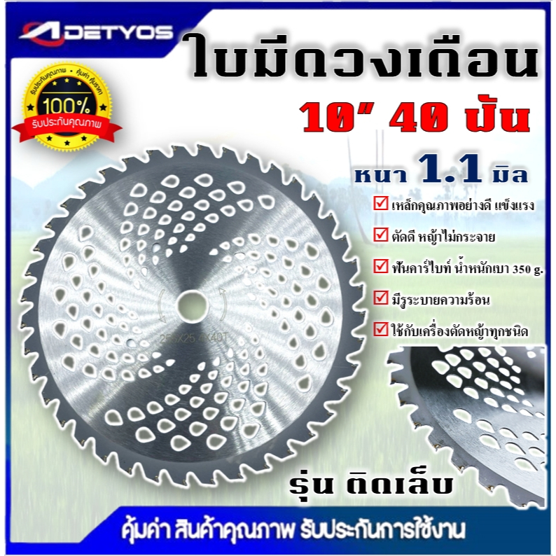 ใบเลื่อยวงเดือน ตัดหญ้า 10นิ้วx40ฟัน ใบมีดตัดหญ้า สำหรับ เครื่องตัดหญ้าแบบสายสะพาย ใช้ได้ทุกรุ่น ทุกยี่ห้อ รูเพลา 1 นิ้ว