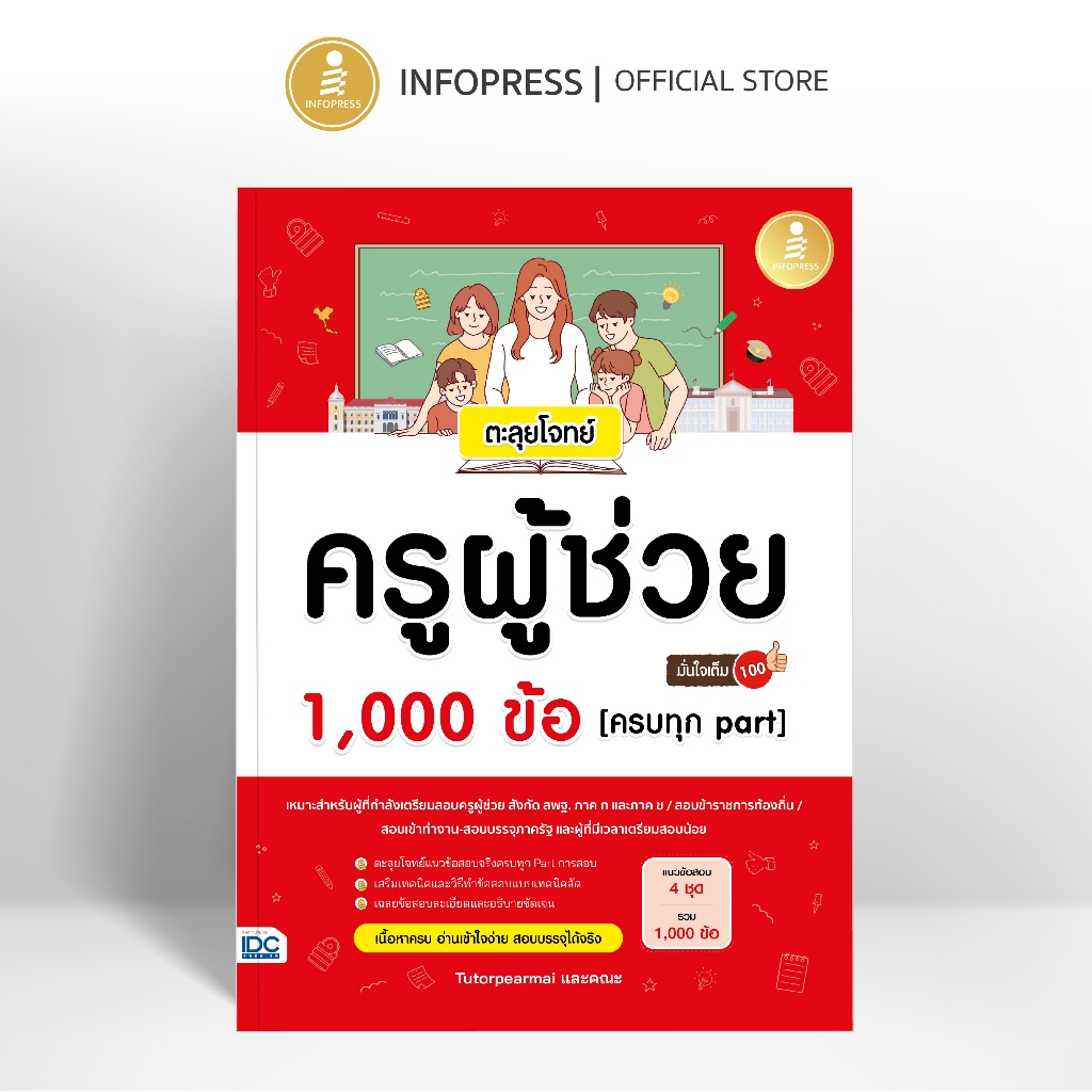Infopress (อินโฟเพรส) หนังสือ ตะลุยโจทย์ ครูผู้ช่วย 1,000 ข้อ [ครบทุก part] มั่นใจเต็ม 100 - 11750