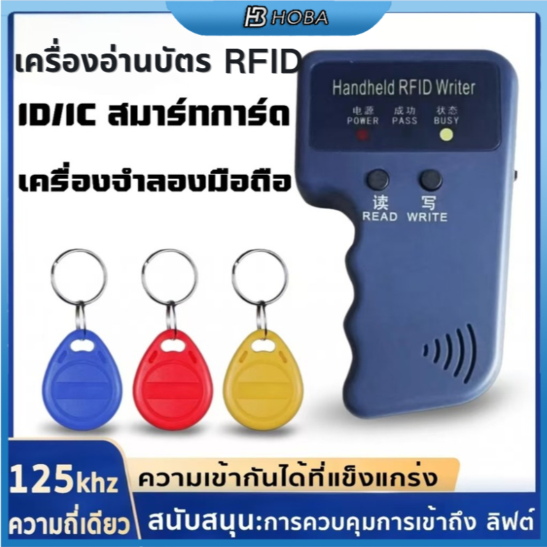 HOBA - เครื่องก๊อปปี้คีย์การ์ด ความถี่ 125khz. Rfid เครื่องเขียนคีย์การ์ด อ่าน / เขียน