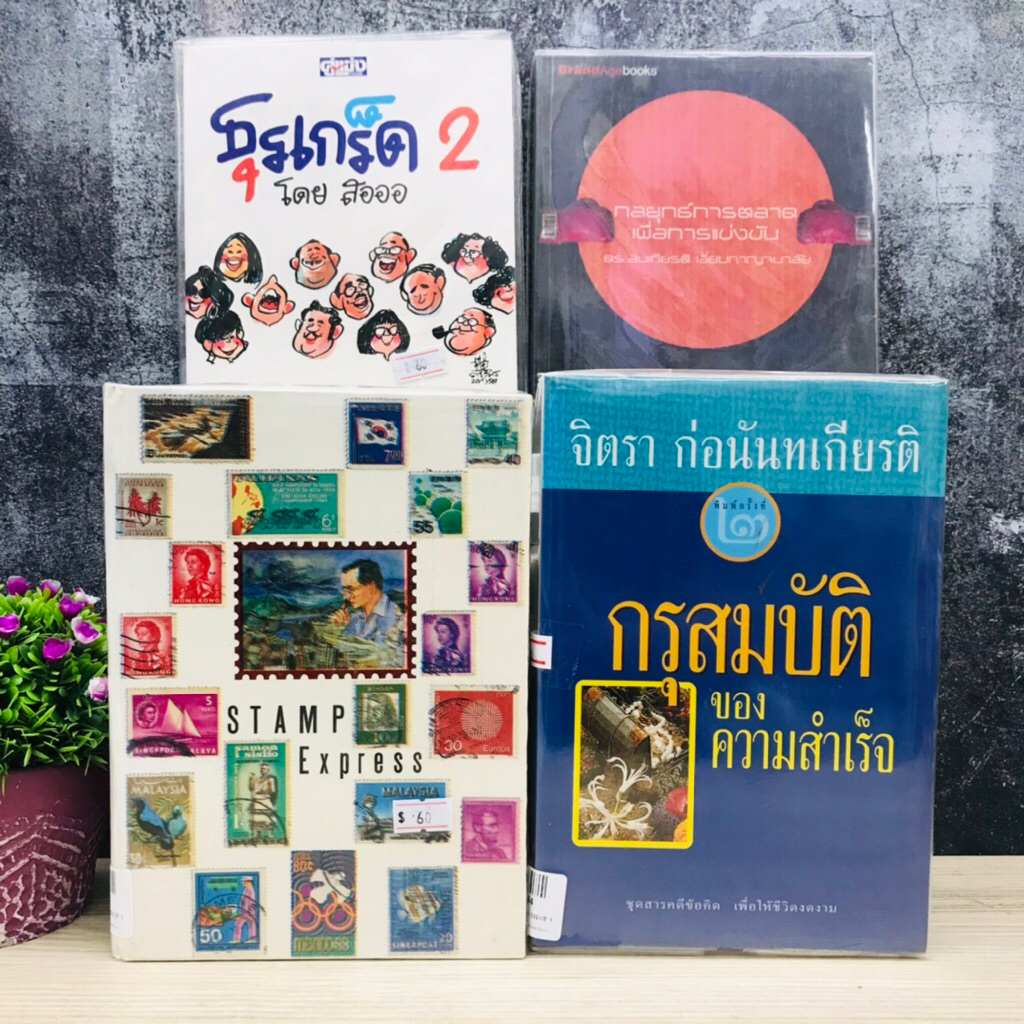 กลยุทธ์การตลาด T0992 ธุรเกร็ด T0993 กรุสมบัติ ของความสำเร็จ T0994 STAMP ALBUM T0995