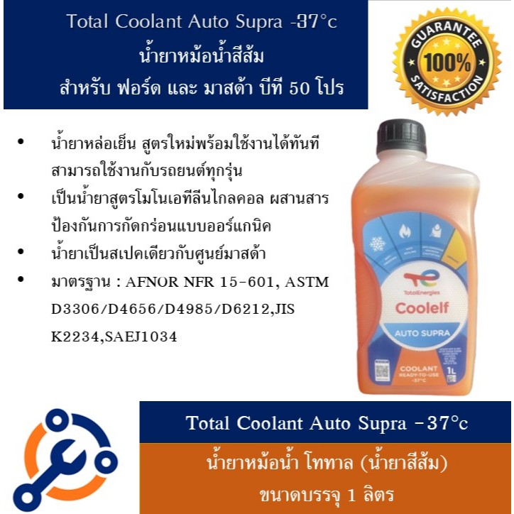 น้ำยาหม้อน้ำโททาล TOTAL น้ำยาหม้อน้ำ สำหรับรถมาสด้า บีที50โปร Mazda BT50PRO