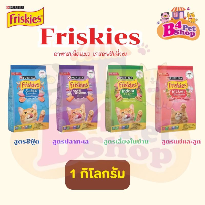 ฟริสกี้ส์ อาหารแมว friskies มีให้เลือก 4 สูตร ขนาด 1 กิโลกรัม