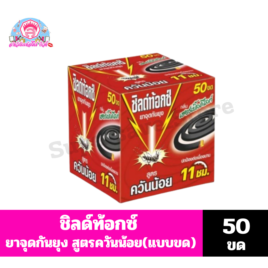 ชิลด์ท้อกซ์ ยาจุดกันยุง(แบบขด) ขนาด 50x19กรัม*//*(950กรัม)/50ขด*//*