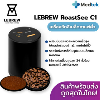 ราคาโปร+แท้100%☕ LEBREW RoastSee C1 Coffee Roast Analyzer | เครื่องวัดค่าสี Agtron ในเมล็ดกาแฟ อุปกรณ์กาแฟ