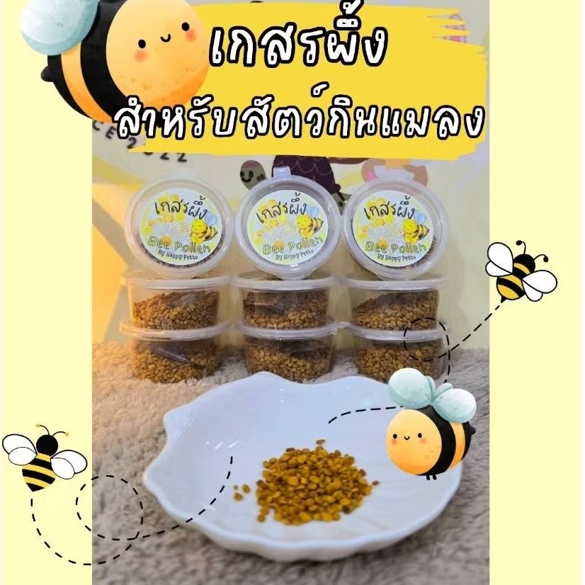 เกสรผึ้งสำหรับสัตว์ทานแมลง หรือสัตว์ทานเนื้อและผัก Bee Pollen for Omnivore and Insectivore