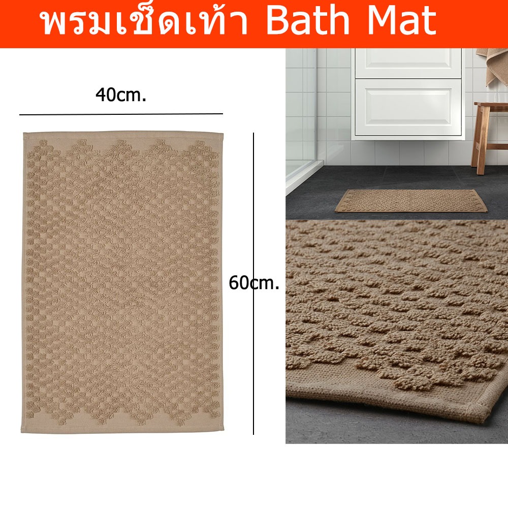 ผ้าเช็ดเท้า Cotton 100% ดีๆ หนา พรมห้องน้ำ พรมเช็ดเท้าหนา โรงแรม สีเบจ (1ผืน) Bath Mat Cotton 100% B