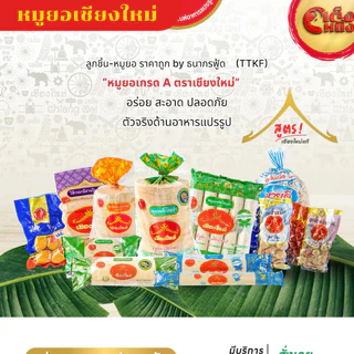 หมูยอเชียงใหม่พริกไทยดำเกรดเอ รับประกันความอร่อย แท่ง 90กรัม จำนวน 10แท่ง น้ำหนัก 900กรัม