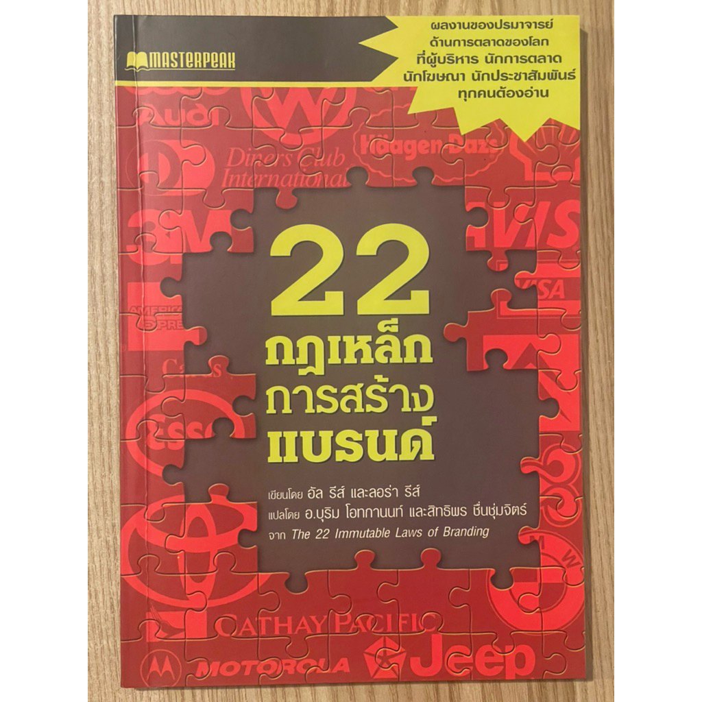 22 กฎเหล็กการสร้างแบรนด์ : The 22 Immutable Laws of Branding (มือสอง)