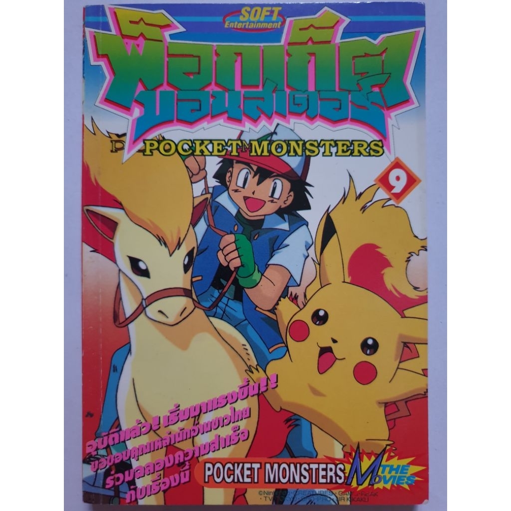 การ์ตูน พ็อกเก็ตมอนสเตอร์ เล่ม 9/Pocket Monsters the Movies โปเกมอน/Pokémon