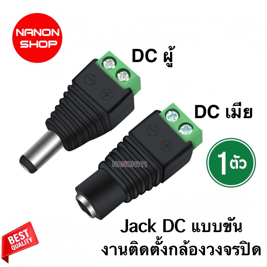แจ็คเขียว DC ผู้ เมีย แบบขัน สะดวก ทนทาน ใช้งานง่าย เหมาะสำหรับงานติดตั้งกล้องวงจรปิด 1 ชิ้น