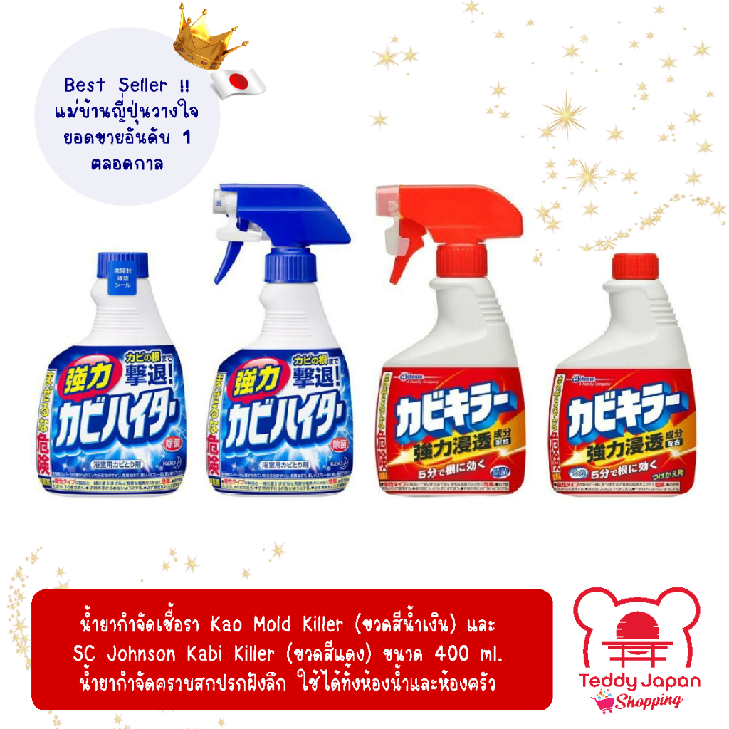 น้ำยากำจัดเชื้อรา Kao Powerful Mold Killer และ SC Johnson Kabi Killer 400 ml. น้ำยาทำความสะอาดห้องน้ำห้องครัว ของแท้ !!