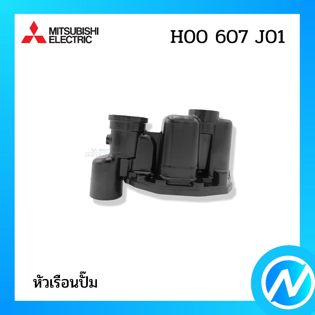 ตัวปั้ม หัวเรือนปั๊ม ฝาเรือนปั๊ม อะไหล่ปั๊มน้ำ อะไหล่แท้ MITSUBISHI ELECTRIC รหัส H00607J01