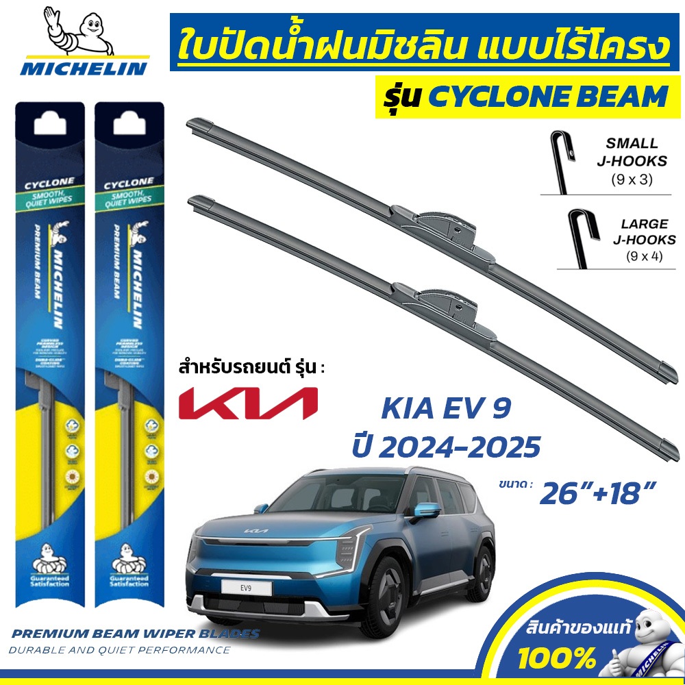 MICHELIN ใบปัดน้ำฝน แบบไร้โครง รุ่น CYCLONE สำหรับ KIA EV 9 ปี 2024-2025 ขนาด 26″+18″ (1 คู่)