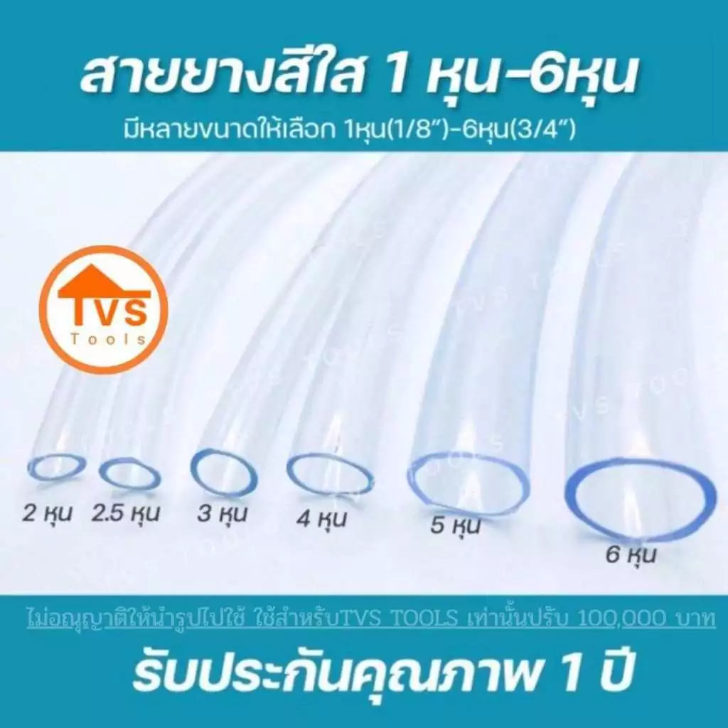 สายยางสีใสมีให้เลือกหลายขนาด(1หุน-5หุน)แบ่งขายเป็นเมตร สายยางมีคุณภาพ เนื้อใส รับประกันคุณภาพ 1ปี