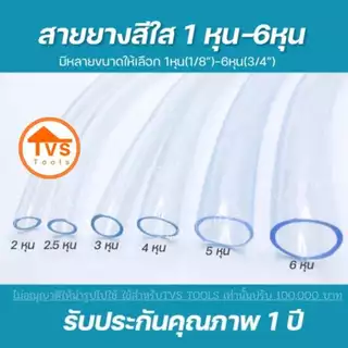 สายยางสีใสมีให้เลือกหลายขนาด(1หุน-5หุน)แบ่งขายเป็นเมตร สายยางมีคุณภาพ เนื้อใส รับประกันคุณภาพ 1ปี