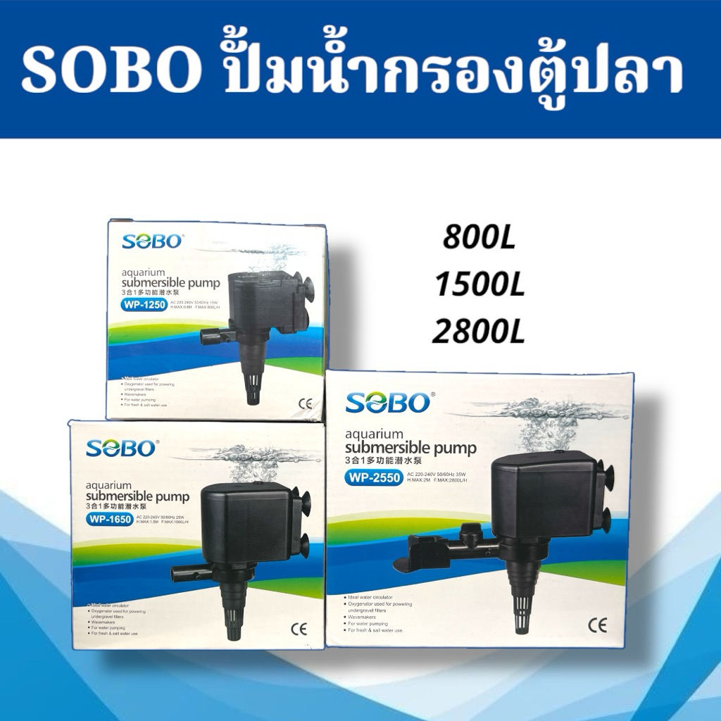 SOBO ปั้มน้ำพุ ปั้มกรอง ปั้มน้ำตู้ปลา WP-1250,WP-1650,WP-2550