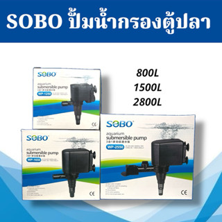 SOBO ปั๊มน้ำพุ ปั๊มกรอง ปั๊มน้ำตู้ปลา WP-1250,WP-1650,WP-255…