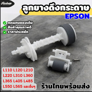 ลูกยางดึงกระดาษ (Pickup Roller) EPSON L110 L120 L210 L220 L3…