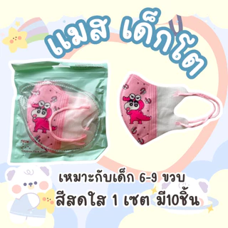 แมสเด็กโต 3D สำหรับเด็ก 5-9 ปี หน้ากากเด็กโต งานเกรดAAA + ลายการ์ตูน ทรง 3D สําหรับเด็ก5-9 ปี 10 ชิ้น ใน1แพ๊ค