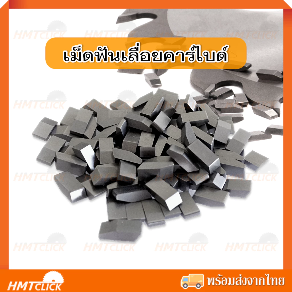 ฟันเลื่อย เม็ดฟันคาร์ไบด์ ติดใบเลื่อยวงเดือน เล็บเลื่อย งานไม้ ขนาดยาว 8.5-10.5 mm. (ถุงละ100เม็ด)
