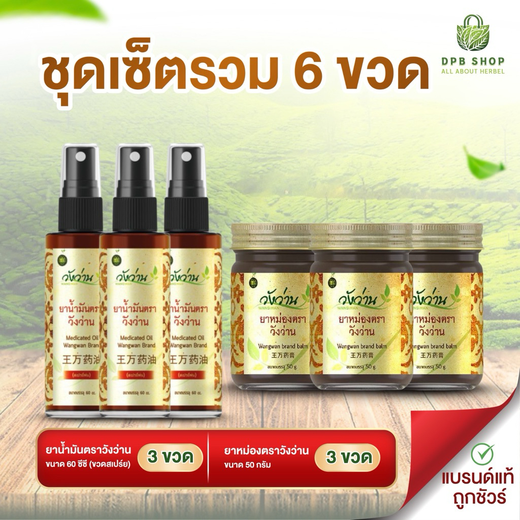 ชุดเซ็ตสุดคุ้มรวม 6 ขวด ยาน้ำมันและยาหม่องตราวังว่าน [เลือกชุด]