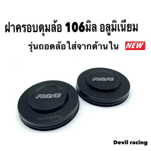 ฝาครอบดุมล้อรถ ฝาครอดุมล้อ ฝาดุม 106มิล รุ่นถอดล้อใส่จากด้านใน( รุ่น 04)