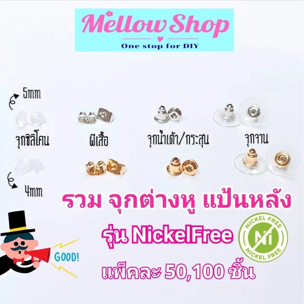 Mellow Shop DIY อะไหล่ก้าน ต่างหู จุก ทับหลัง แป้นหลัง แป้นจานน้ำเต้า (ไม่แพ้ ไม่คัน นิเกิ้ลฟรี )