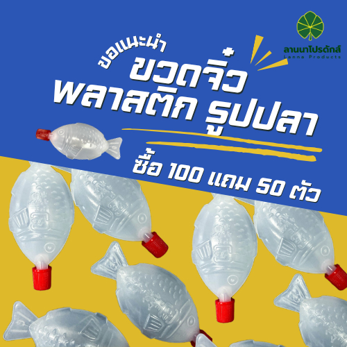 ขวดจิ๋วพลาสติก รูปตัวปลา(เฉพาะขวดไม่รวมโชยุ)