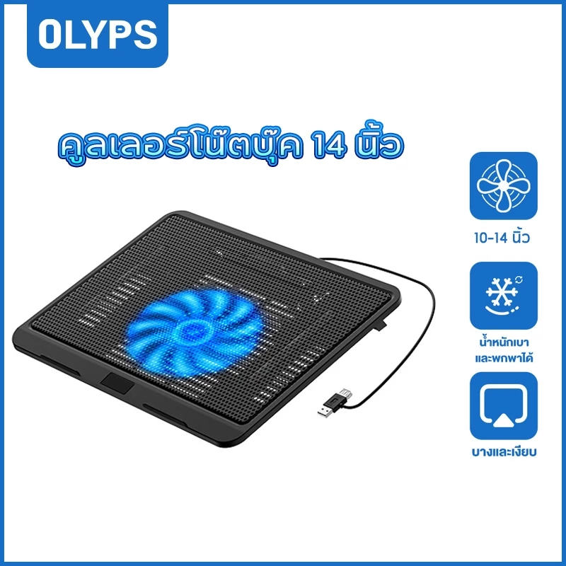 OLYPS Notebook Cooling Pad ที่วางโน้ตบุ้ค 14 นิ้ว พัดลมระบายความร้อน สียงเงียบ พอร์ต USB พัดลมโน๊ตบุ๊ค laptop cooler