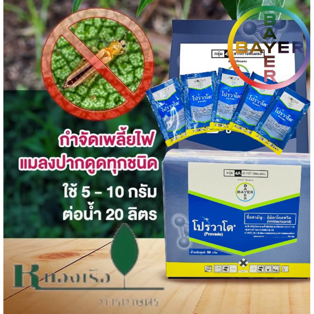 โปรวาโด 1 กล่อง(25ซองx2กรัม)สารกำจัดเพลี้ยไฟ เพลี้ยแป้ง เพลี้ยจั้กจั่น และแมลงปากดูดทุกชนิด