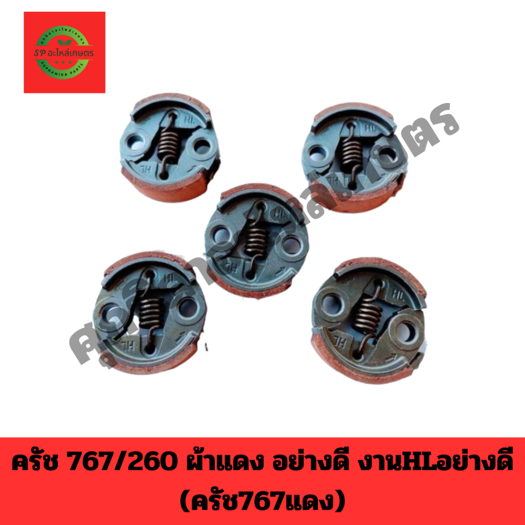 ครัทช์เครื่องพ่นยา767 260( ผ้าแดง) ครัช767 คลัท767 ชุดครัชเครื่องพ่นยา767 260 ใส่ได้ทุกยี่ห้อผ้าครัช