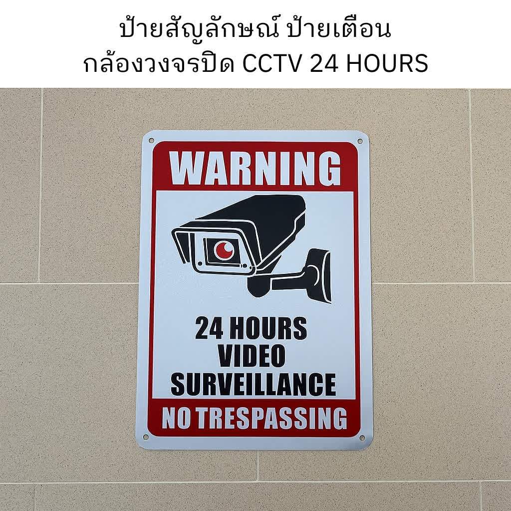 ป้ายเตือนกล้องวงจรปิด CCTV 24 ชม.กันขโมย ห้ามบุกรุก No Trespassing ป้ายเตือนรักษาความปลอดภัย