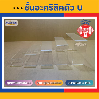 ด่วน !!! ลดราคาพิเศษ ชั้นวางโมเดล ฟิกเกอร์ POP MART ชั้นวางอะคริลิค ทรง U มี 3 สี หนา 3 mm
