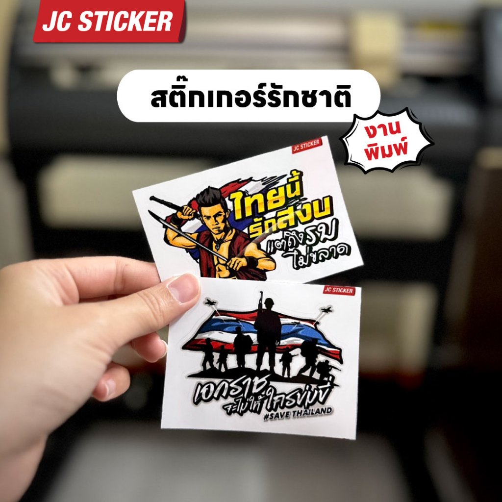 สติ๊กเกอร์ไทยนี้รักสงบ แบบพิมพ์PVC สติ๊กเกอร์รักชาติ